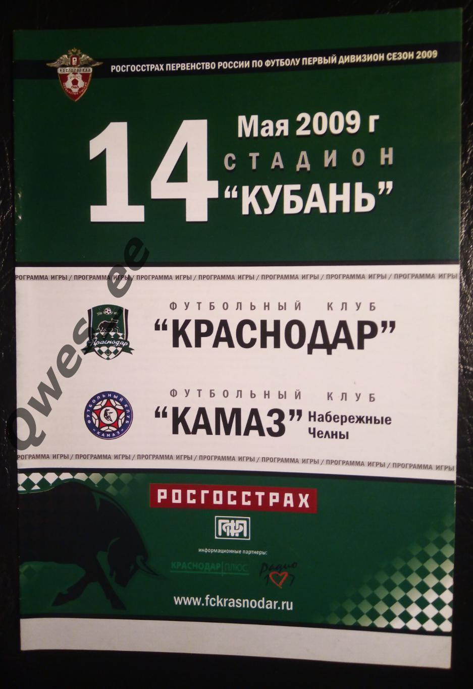 Краснодар - КАМАЗ Набережные Челны 14 мая 2009