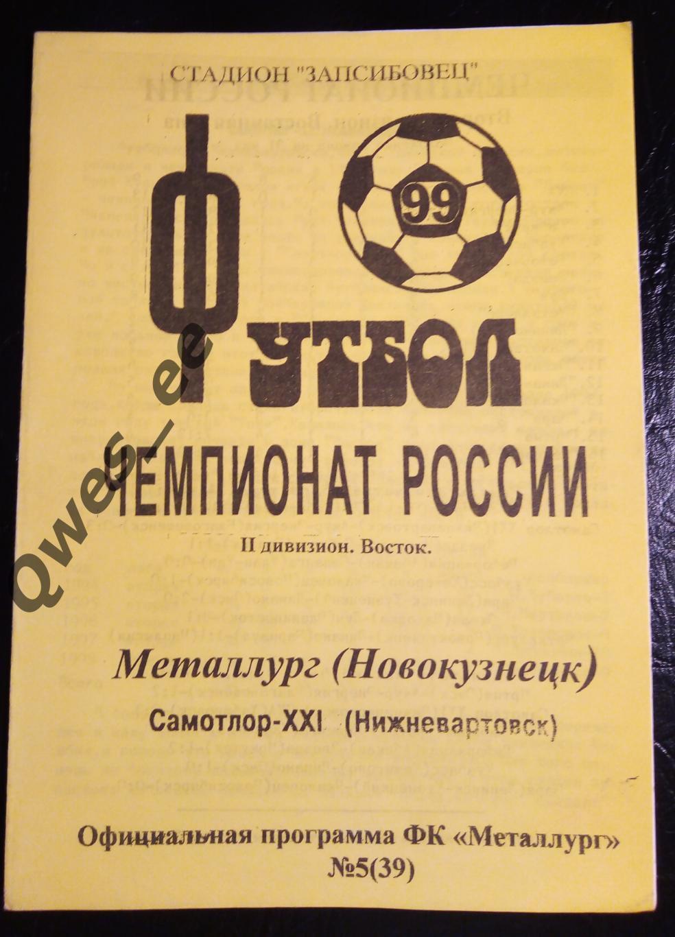 Металлург Новокузнецк - Самотлор ХХI Нижневартовск 31 мая 1999