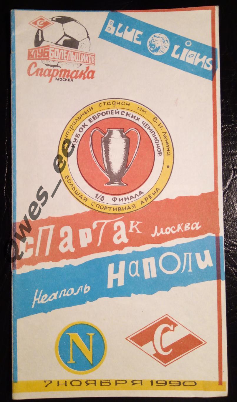 Спартак Москва - Наполи Неаполь Италия 7 ноября 1990 1/8 финала