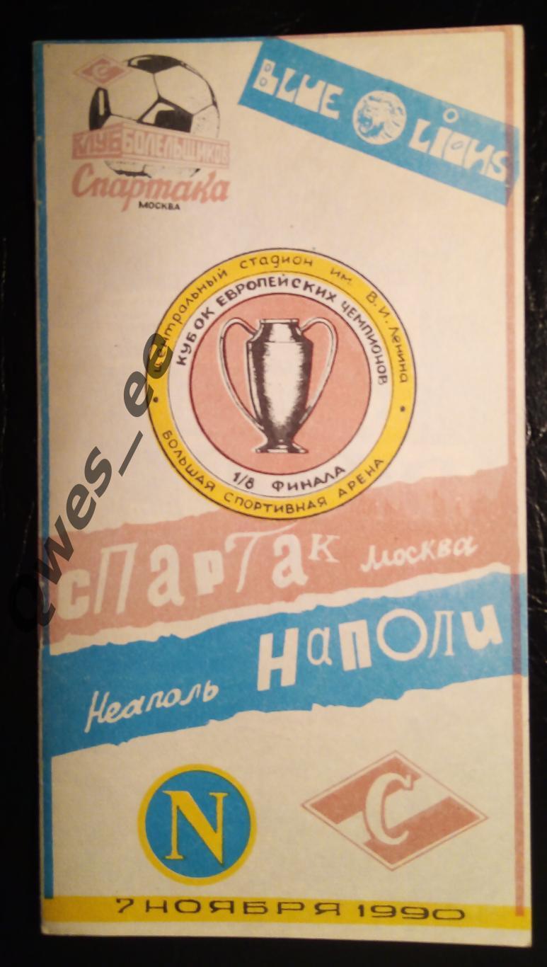 Спартак Москва - Наполи Неаполь Италия 7 ноября 1990 1/8 финала 1