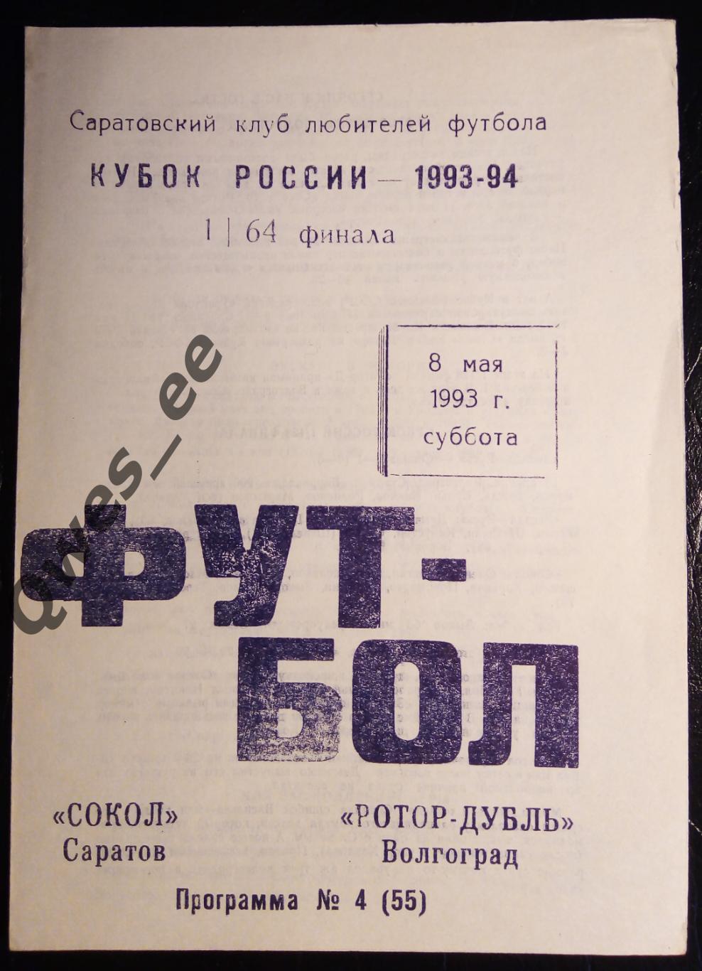 Сокол Саратов Ротор-дубль Волгоград 8 мая 1993 Кубок России 1/64 финала