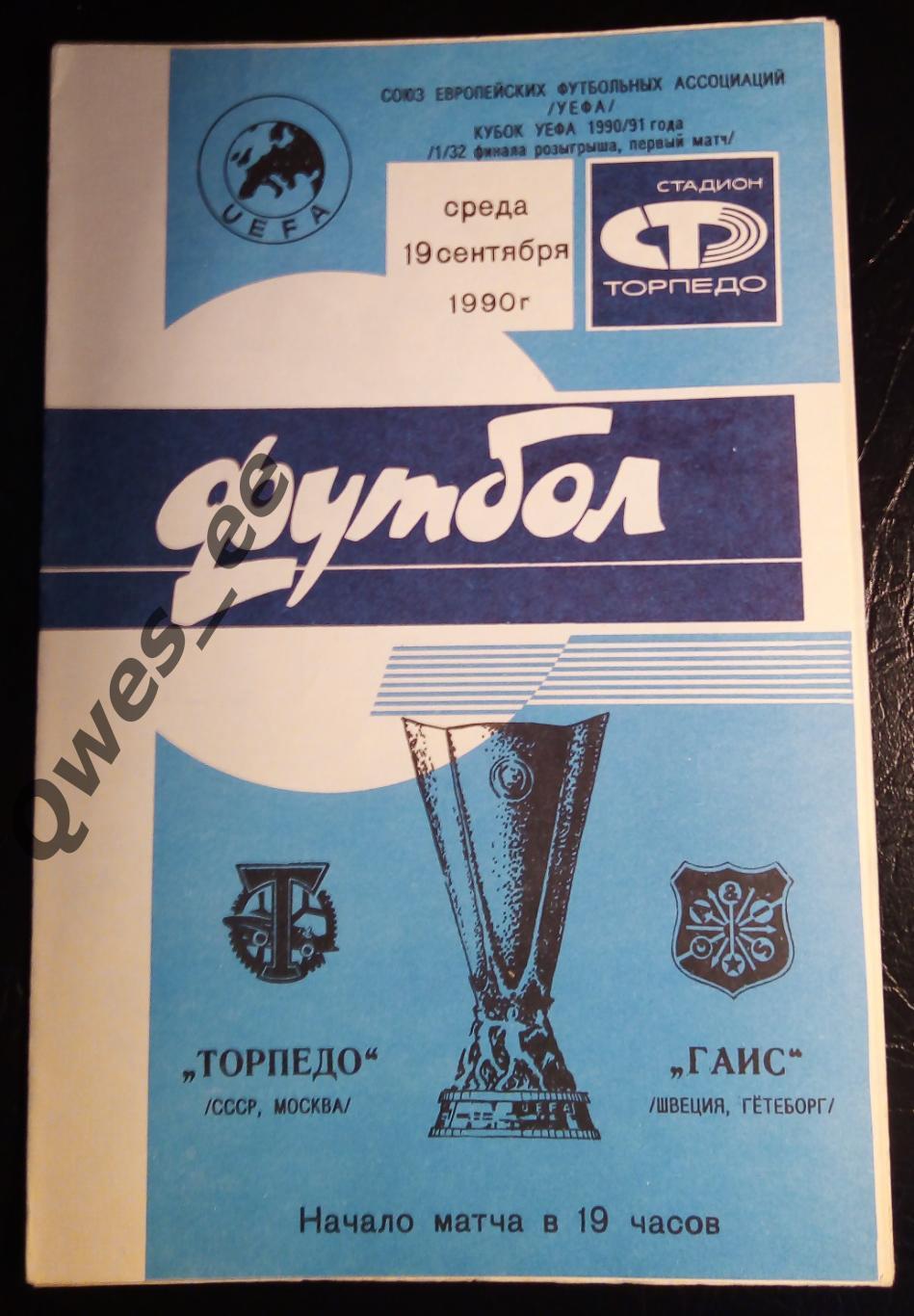 Торпедо Москва - ГАИС Гетеборг Швеция 19 сентября 1990