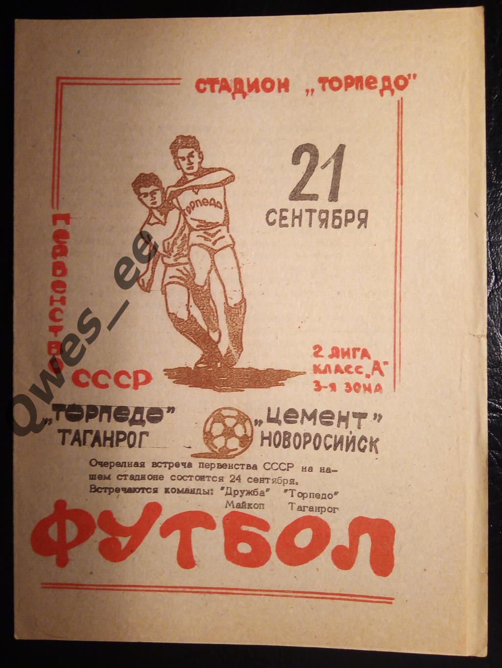 Торпедо Таганрог - Цемент Новороссийск 21 сентября 1981