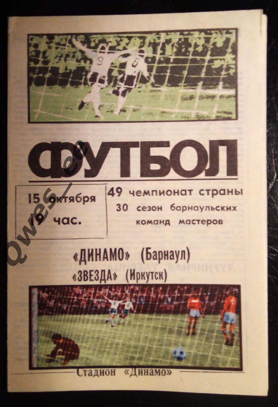 Динамо Барнаул - Звезда Иркутск 15 октября 1986