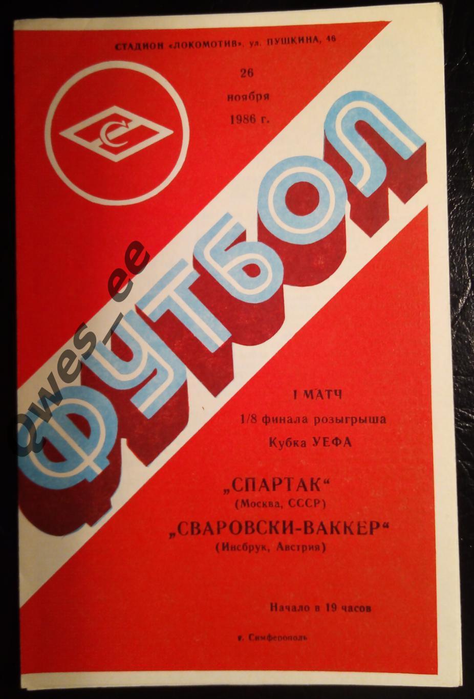 Спартак Москва - Сваровски-Ваккер Инсбрук Австрия 26 ноября 1986 1/8 финала