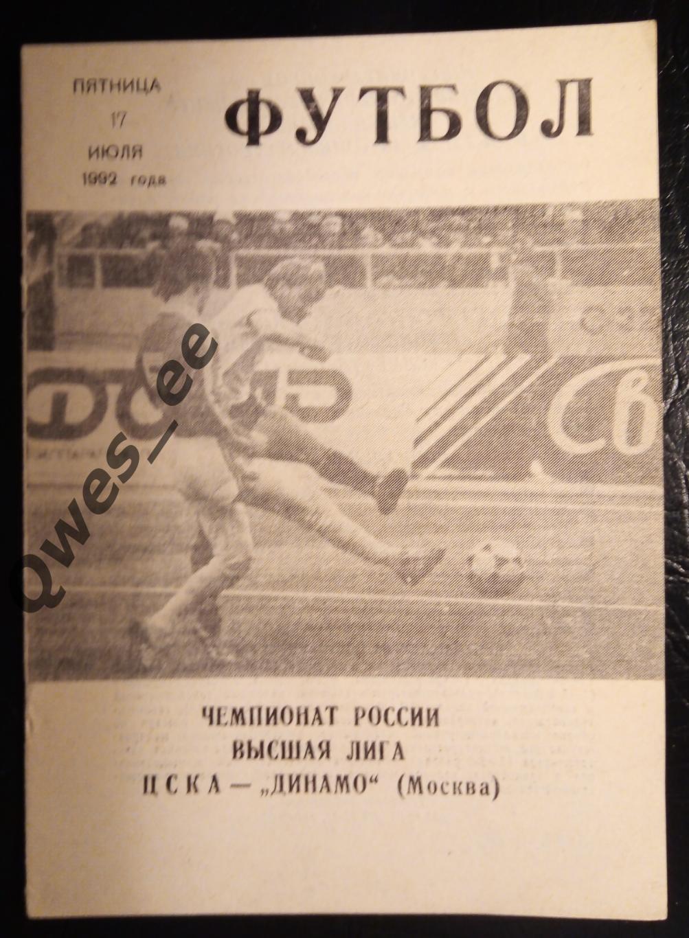 ЦСКА Москва - Динамо Москва 17 июля 1992