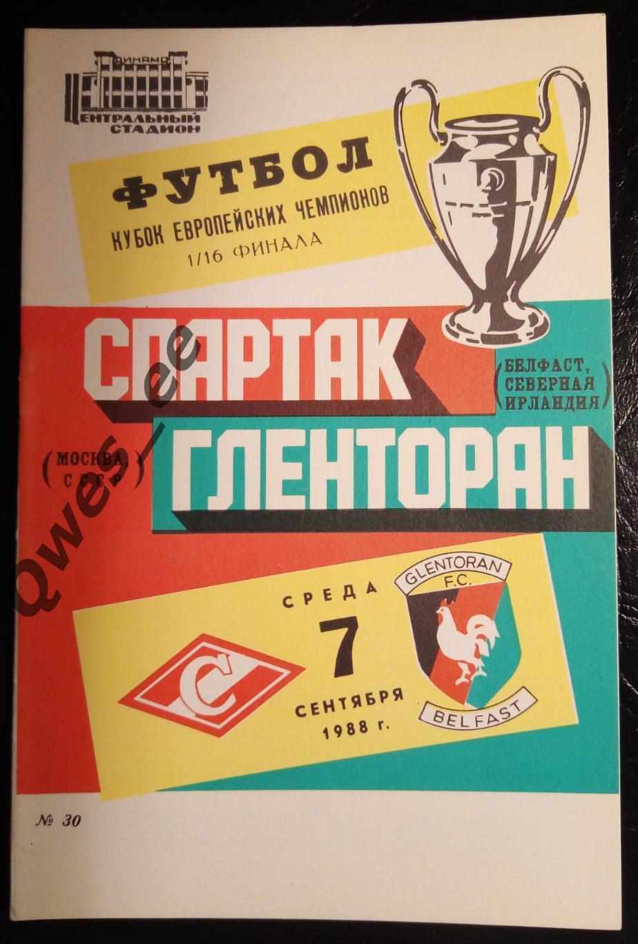 Спартак Москва - Гленторан Белфаст Северная Ирландия 7 сентября 1988 1/16 финала