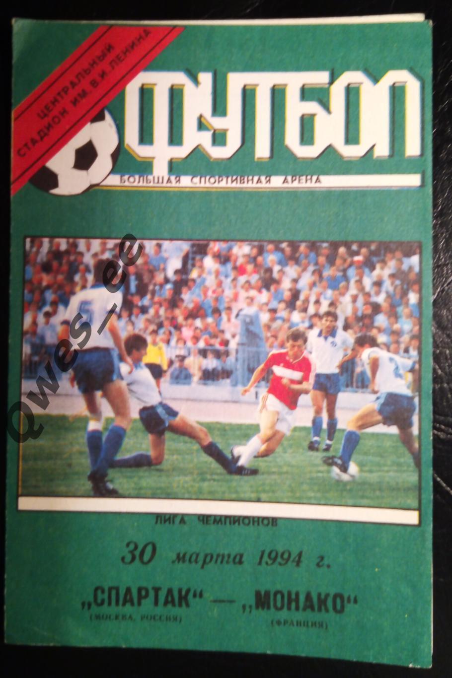 Спартак Москва - Монако Франция 30 марта 1994