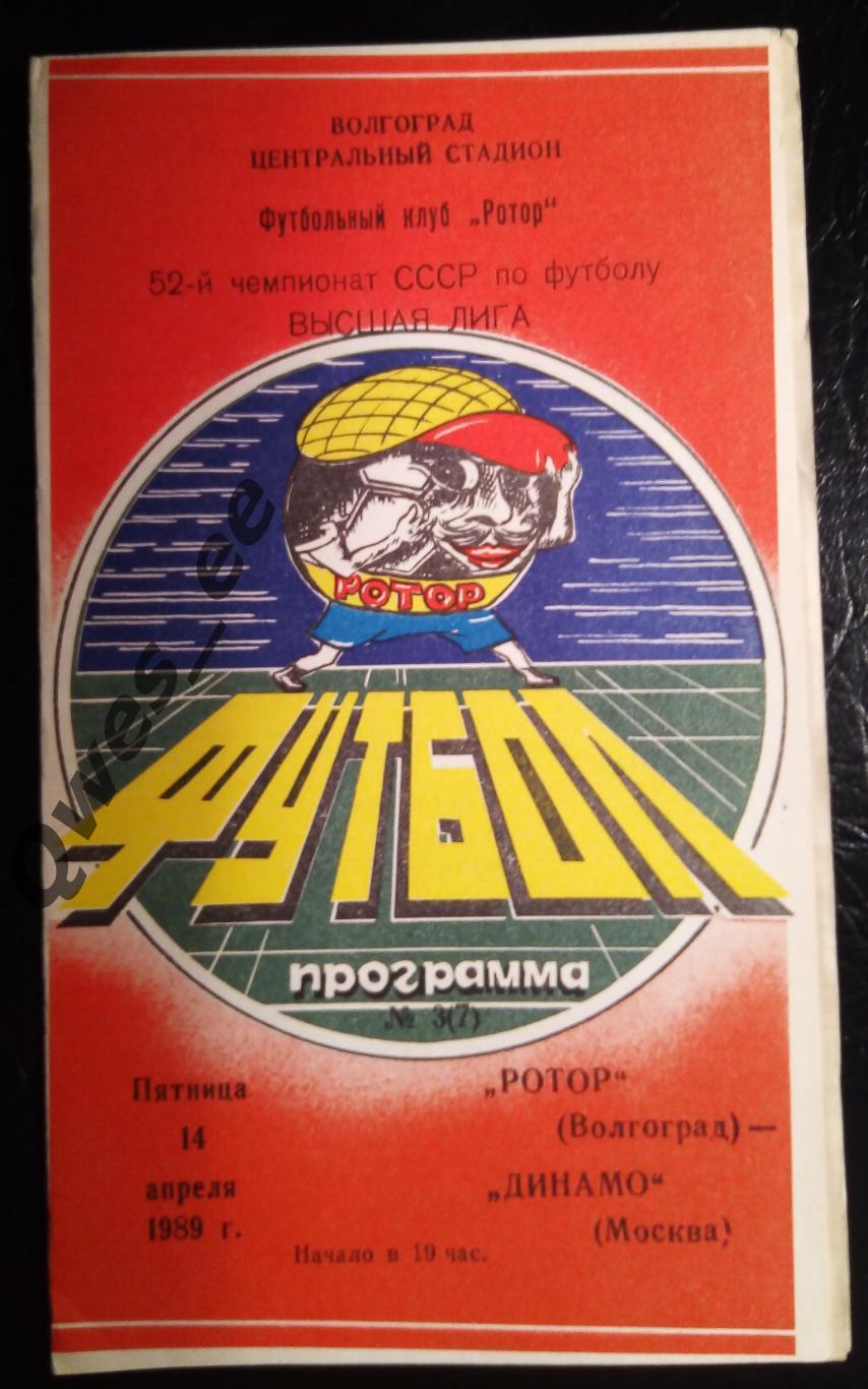 Ротор Волгоград - Динамо Москва 14 апреля 1989