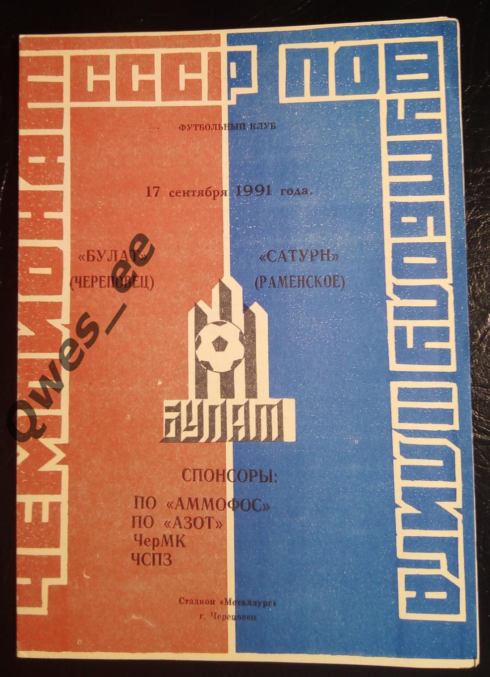 Булат Череповец - Сатурн Раменское 17 сентября 1991