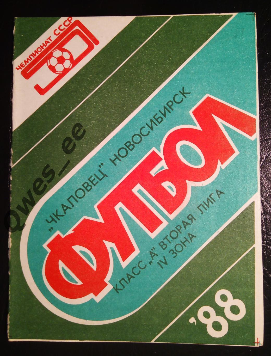 Чкаловец Новосибирск - Металлург Новокузнецк 13 июля 1988