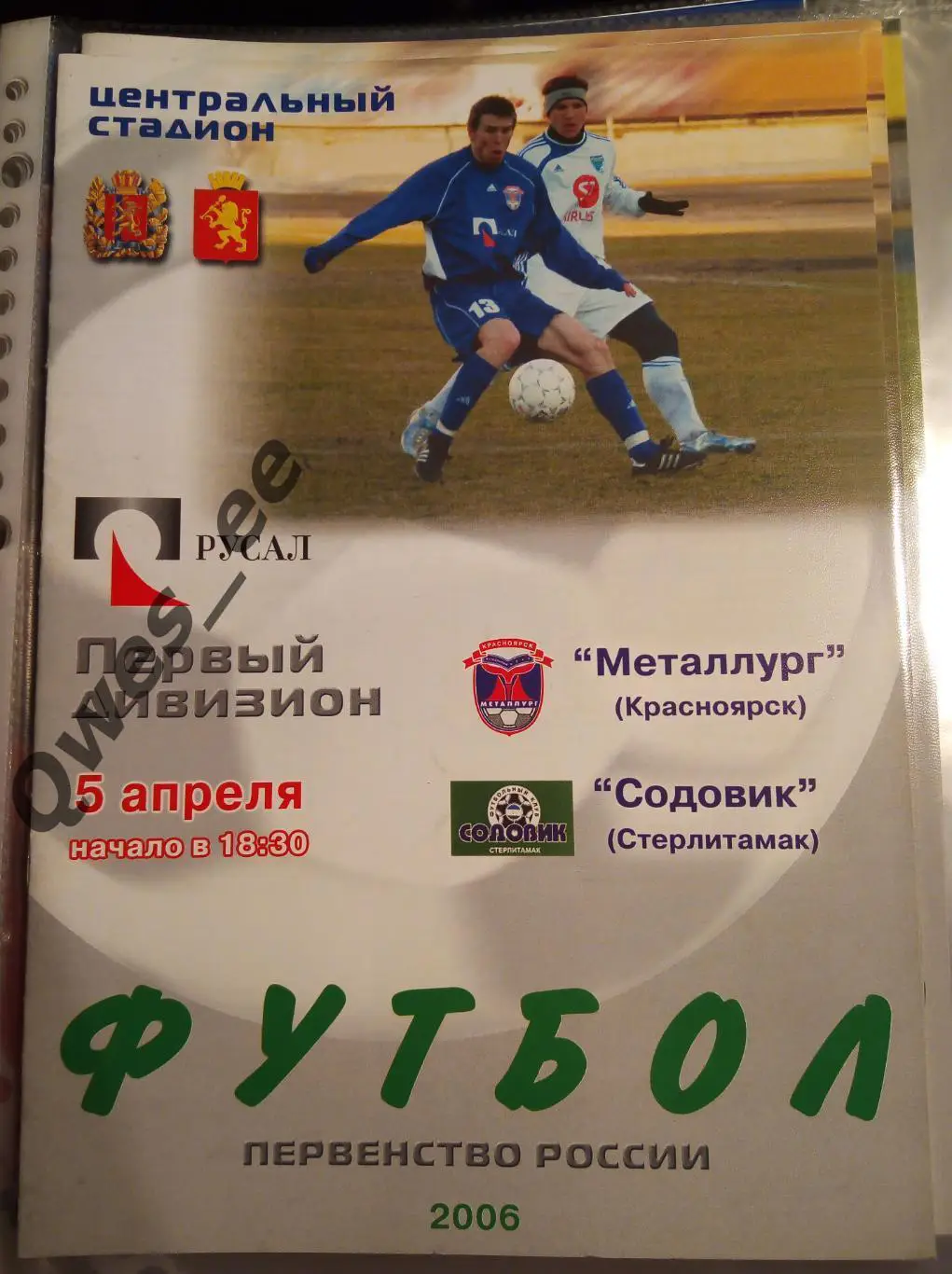 Металлург Красноярск - Содовик Стерлитамак 5 апреля 2006