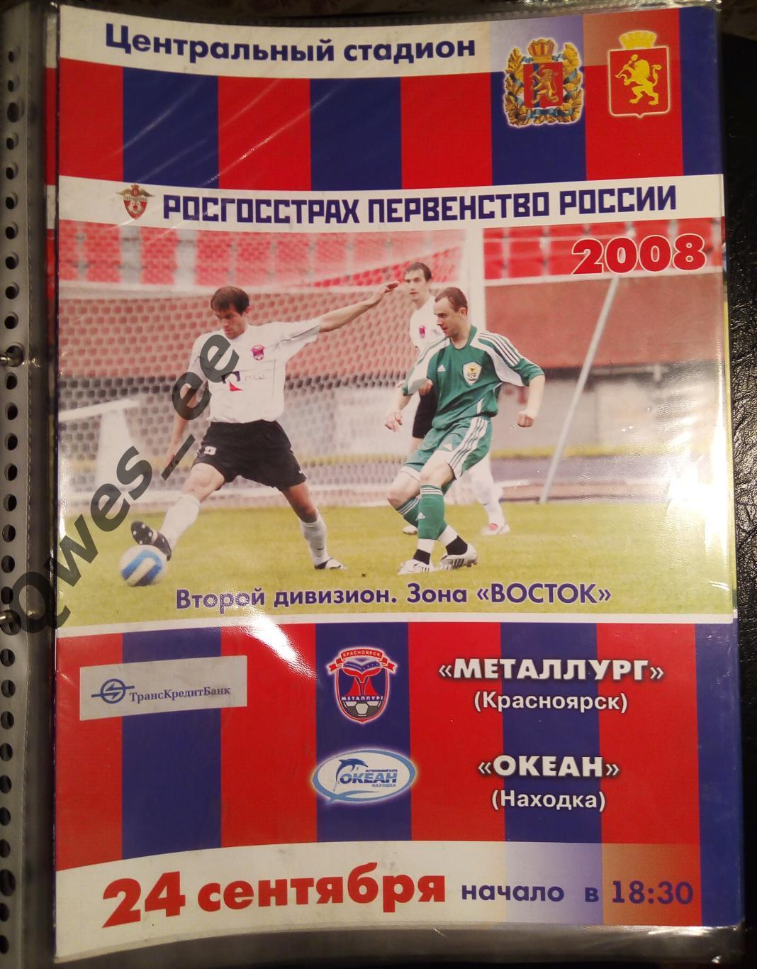 Металлург Красноярск - Океан Находка 24 сентября 2008