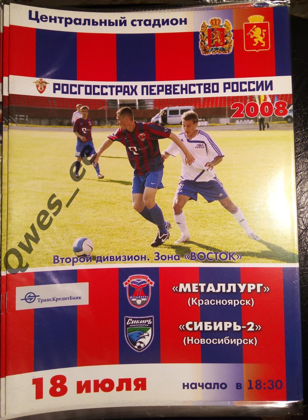 Металлург Красноярск - Сибирь-2 Новосибирск 18 июля 2008