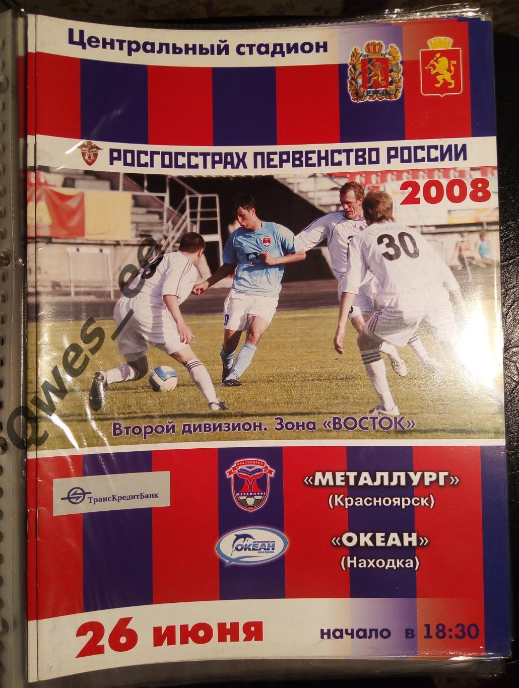 Металлург Красноярск - Океан Находка 26 июня 2008