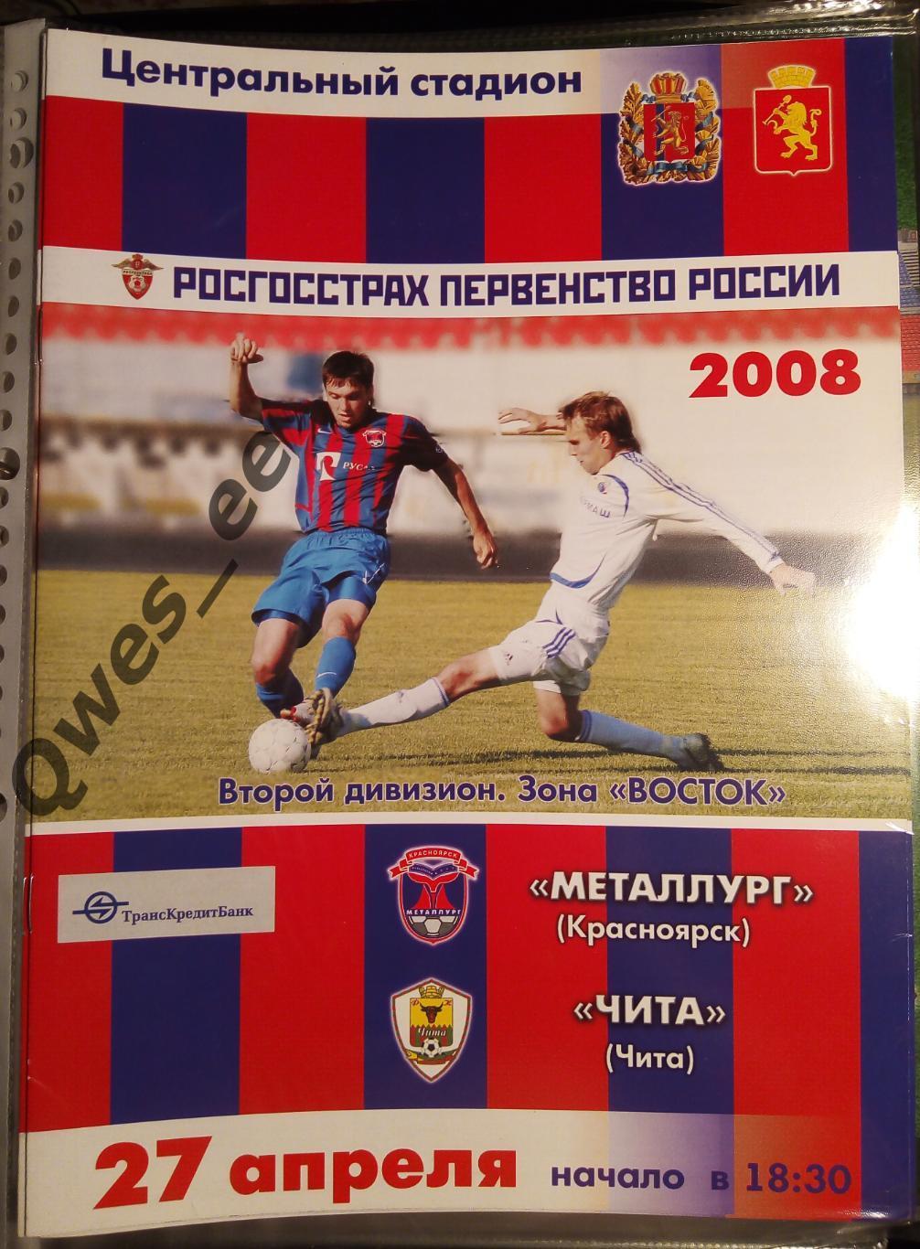 Металлург Красноярск - Чита 27 апреля 2008