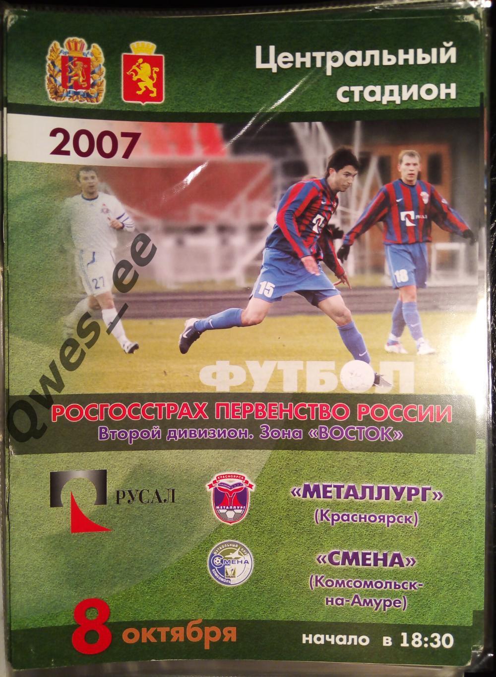 Металлург Красноярск - Смена Комсомольск-на-Амуре 8 октября 2007