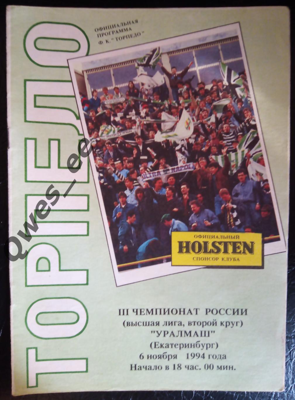 Торпедо Москва Уралмаш Екатеринбург 6 ноября 1994