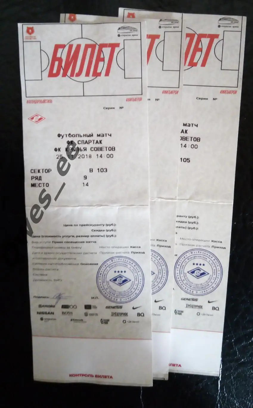 Билет узкий Спартак Москва - Крылья Советов Самара 25 ноября 2018