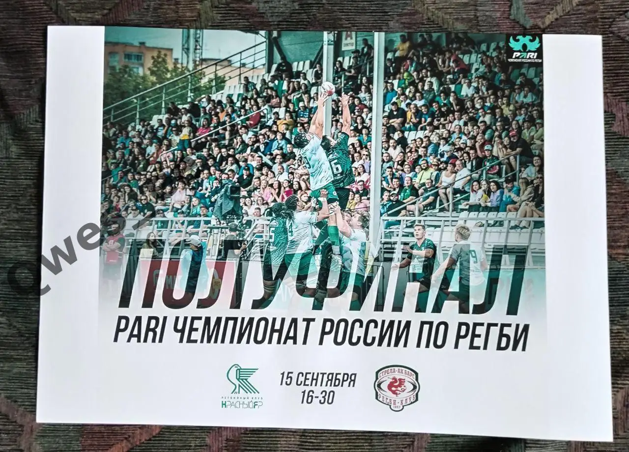 Афиша Регби Красный Яр Красноярск - Стрела-АК Барс Казань 15 сентября 2024 А4