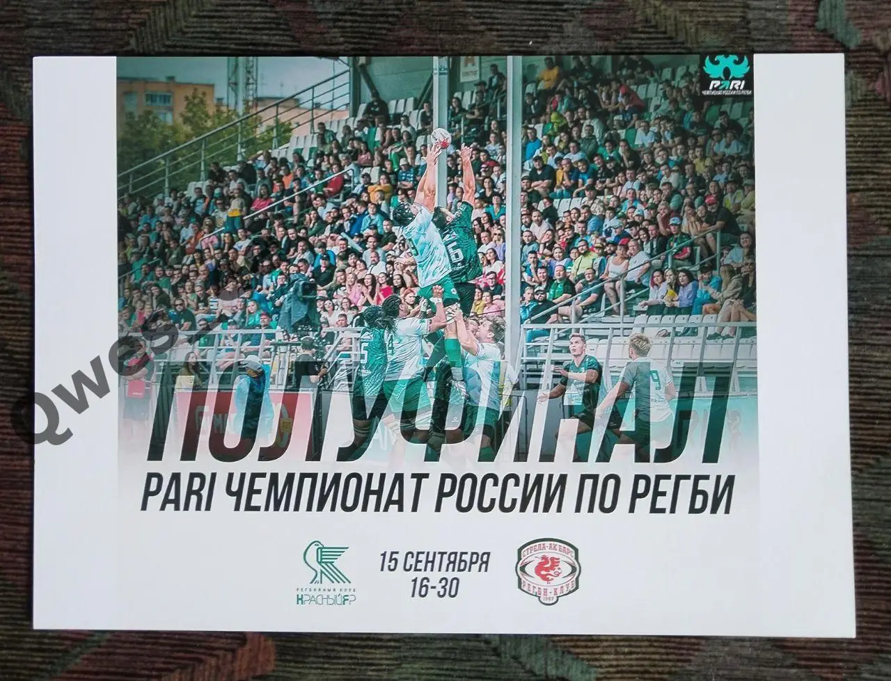Афиша Регби Красный Яр Красноярск - Стрела-АК Барс Казань 15 сентября 2024
