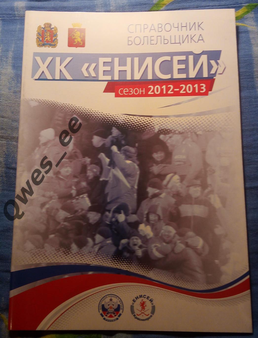 Хоккей с мячом Хоккейный клуб Енисей 2012-2013