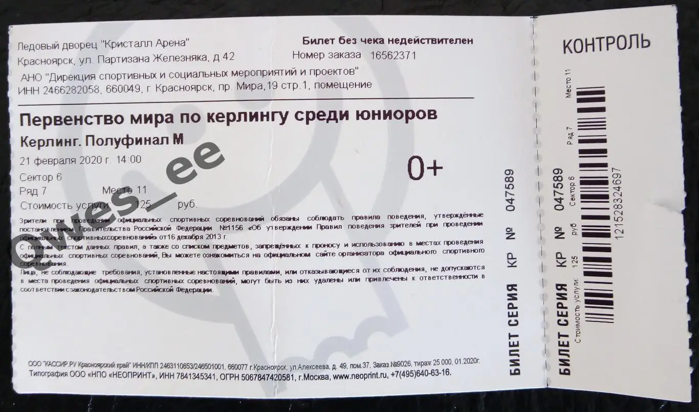 Билет Керлинг Первенство мира по керлингу среди юниоров Полуфинал 21 феврал 2020