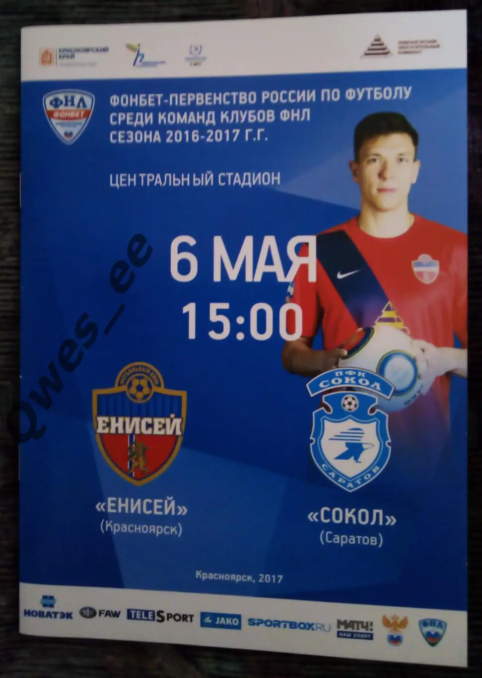 Енисей Красноярск - Сокол Саратов 6 мая 2017