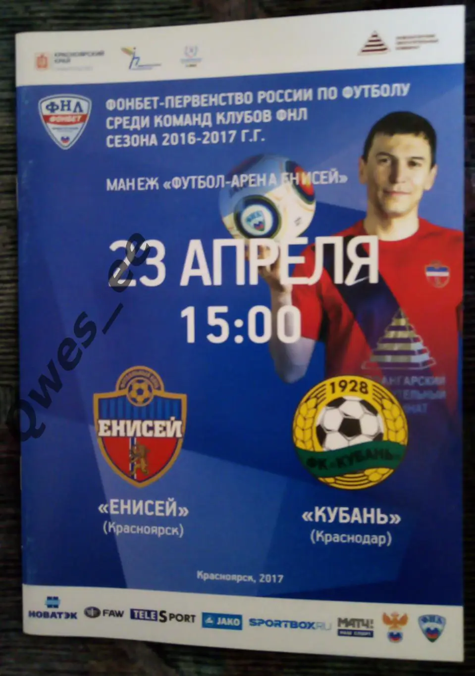 Енисей Красноярск - Кубань Краснодар 23 апреля 2017