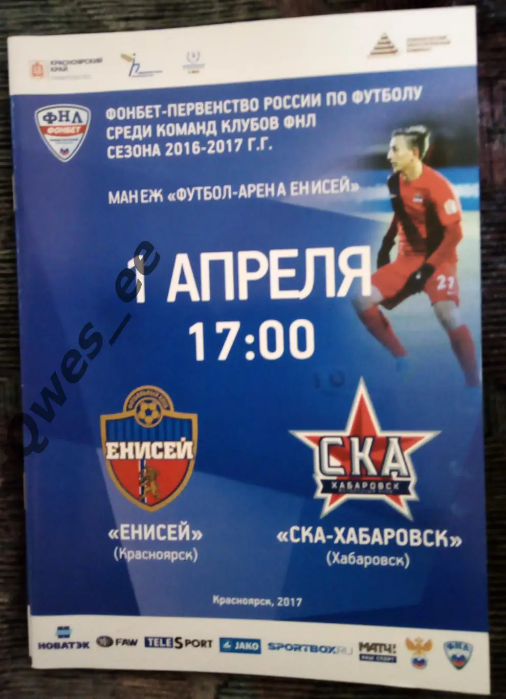 Енисей Красноярск - СКА Хабаровск 1 апреля 2017