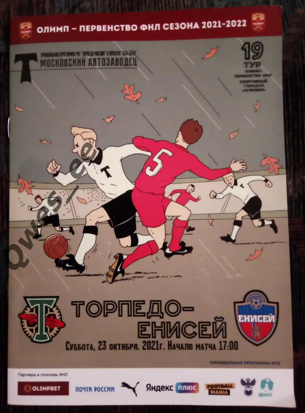 Торпедо Москва - Енисей Красноярск 23 октября 2021