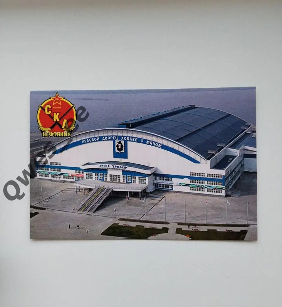 Открытка карточка стадион Ерофей СКА-Нефтяник Хабаровск хоккей с мячом