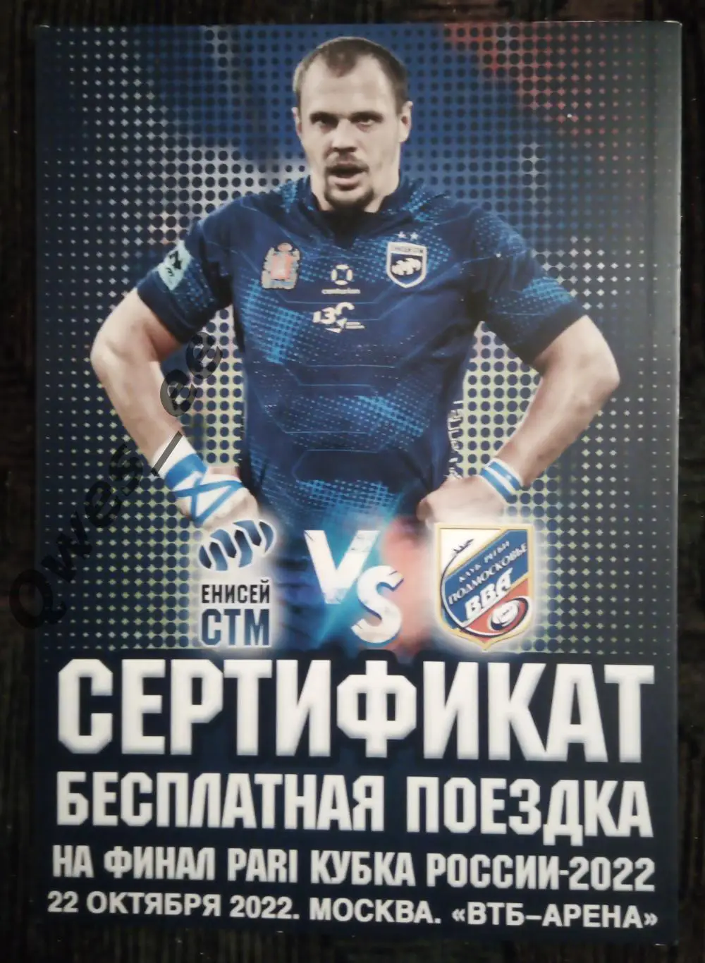 Регби Билет Сертификат финал Кубка России 2022 22 октября Енисей СТМ Красноярск