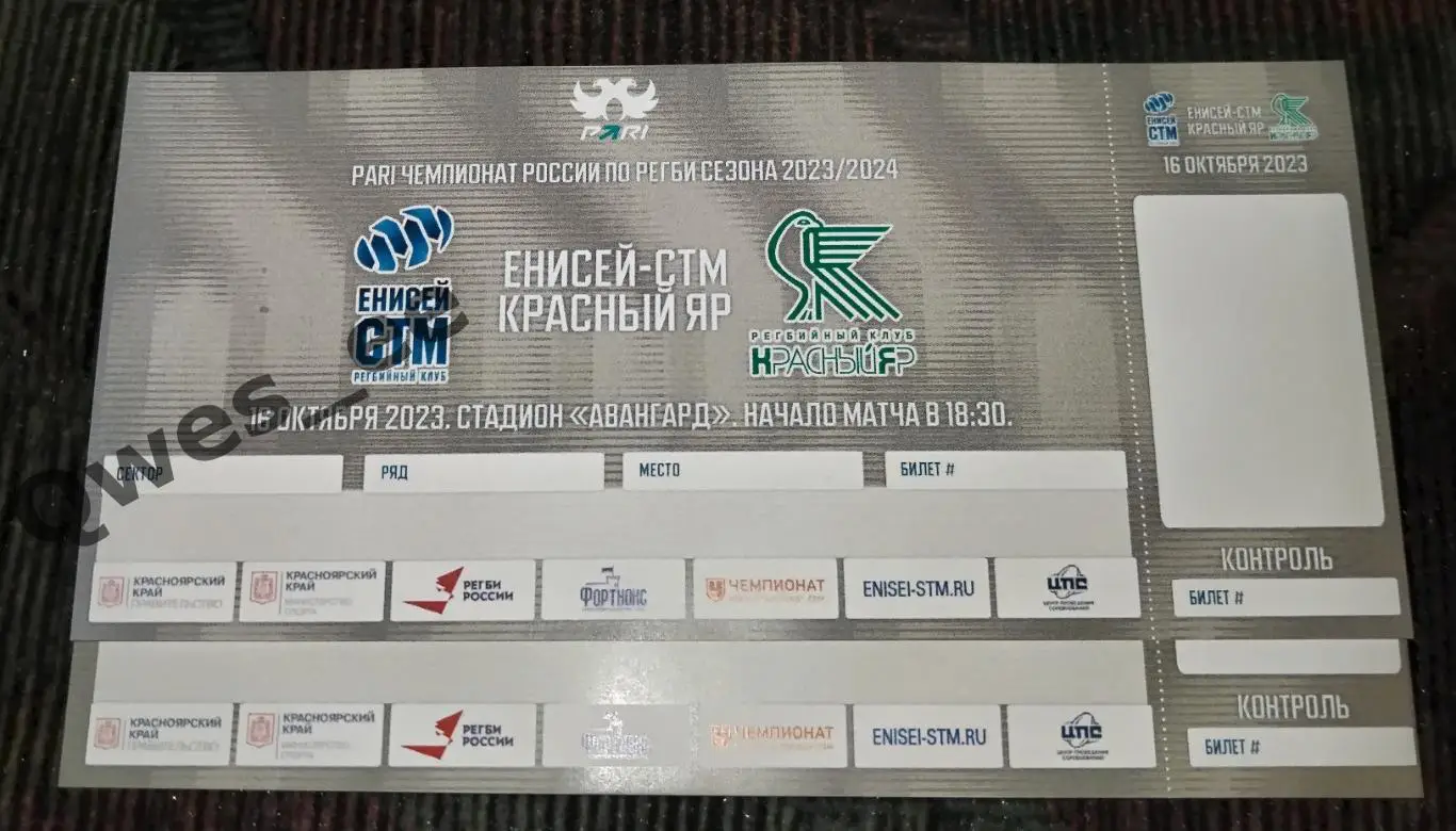 Билет Регби Енисей СТМ Красный Яр Красноярск 16 октября 2023 идеал с корешком