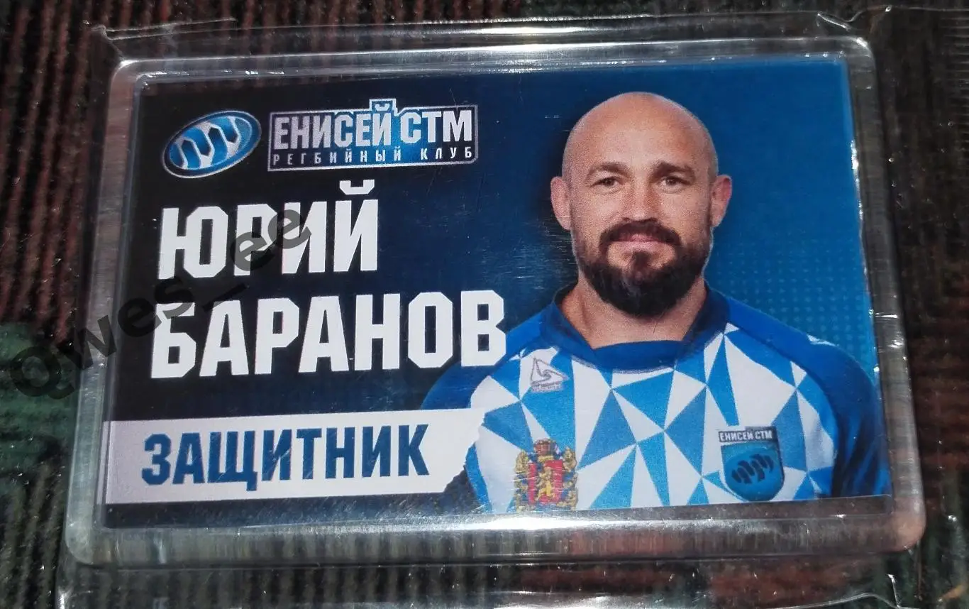 Магнит Регби Енисей СТМ Красноярск сезон 2022-2023 Юрий Баранов