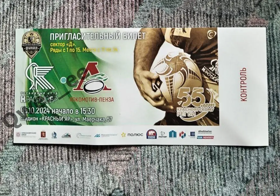 Билет Регби Красный Яр Красноярск - Локомотив Пенза 5 октября 2024 с корешком