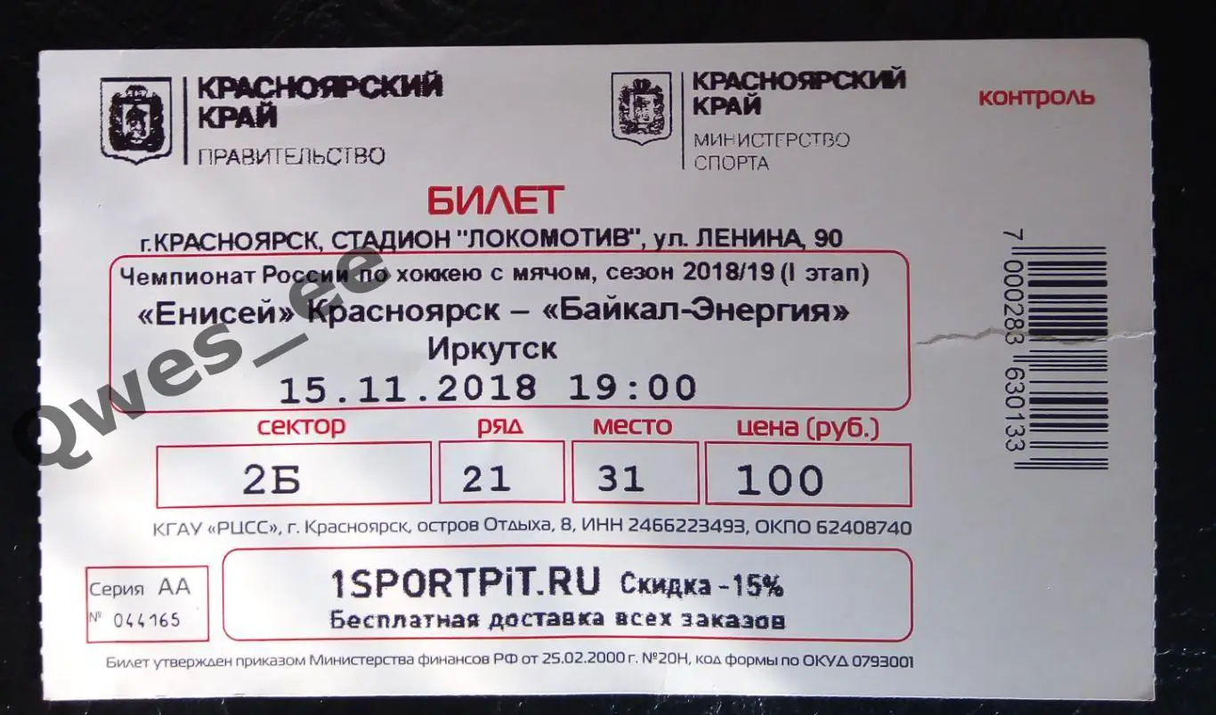 Билет хоккей с мячом Енисей Красноярск - Байкал-Энергия Иркутск 15 ноября 2018