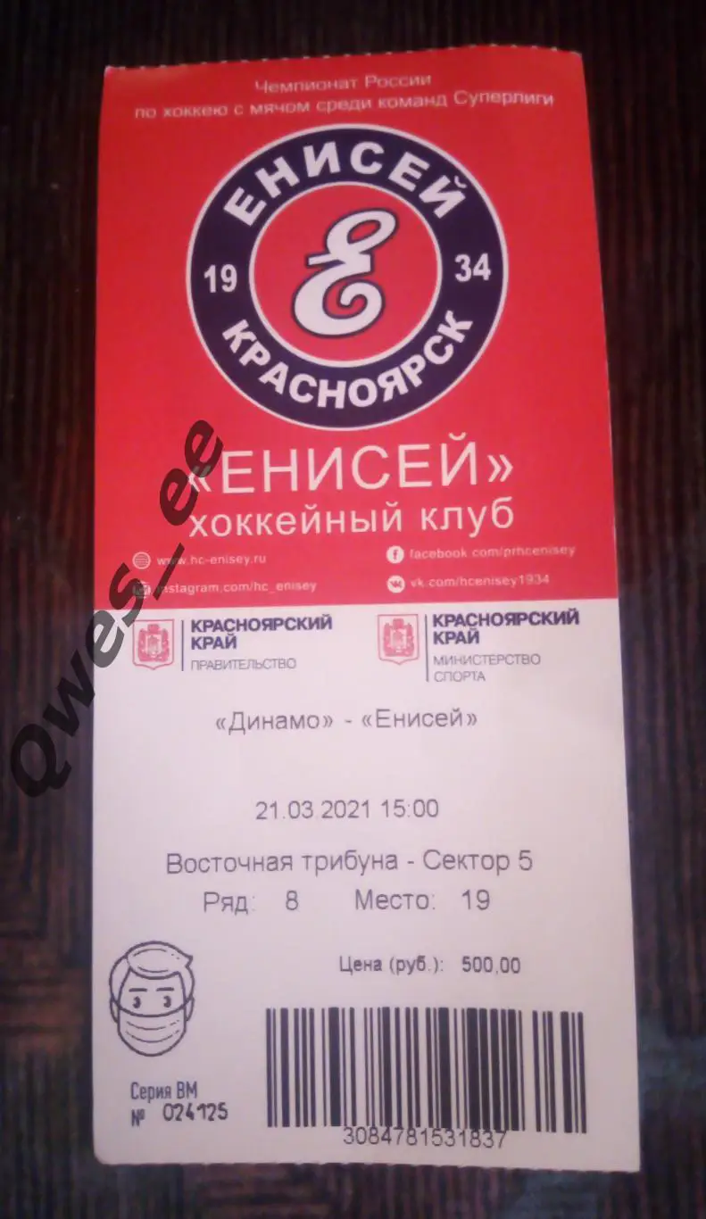 Билет идеал хоккей с мячом Енисей Красноярск - Динамо Москва 21 марта 2021 ФИНАЛ
