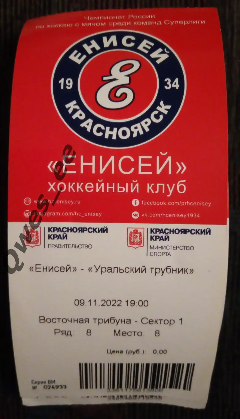 Билет хоккей с мячом Енисей Красноярск Уральский Трубник Первоуральск 2022 9 ноя