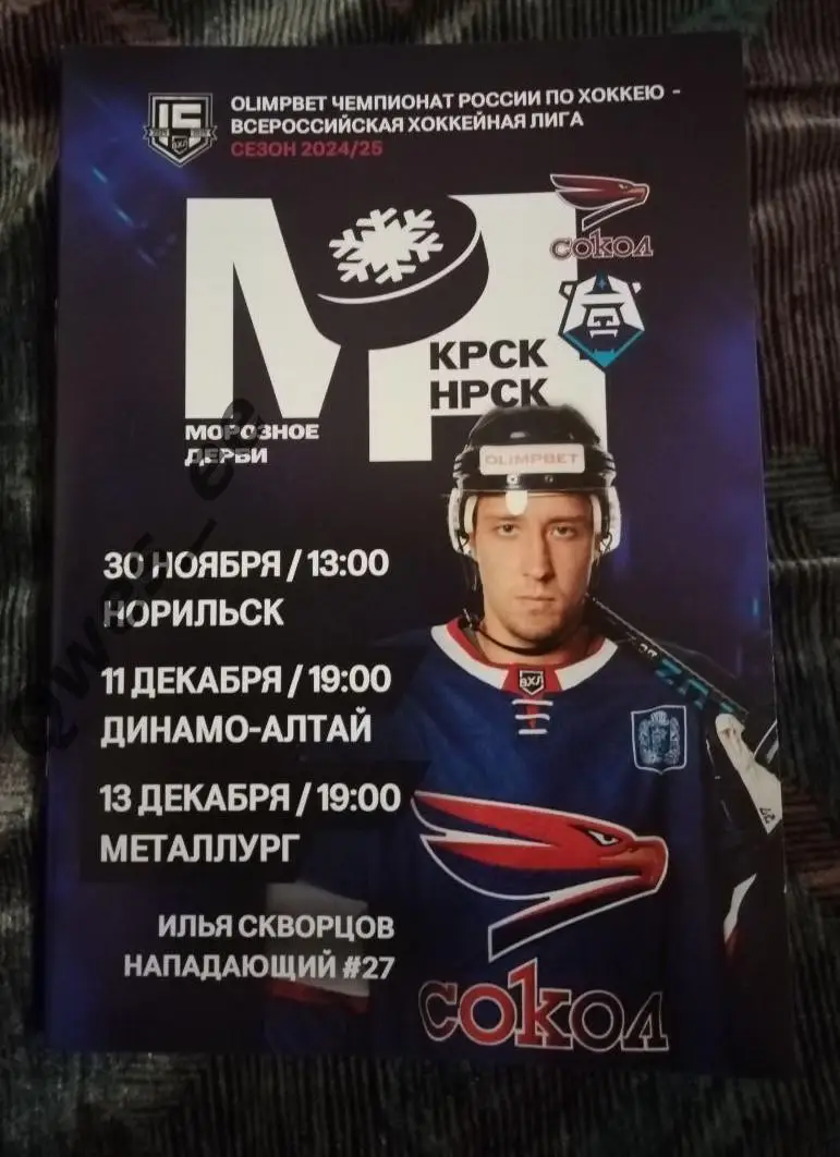 Хоккей Сокол Красноярск Норильск Динамо-Алтай Металлург Новокузнецк декабрь 2024