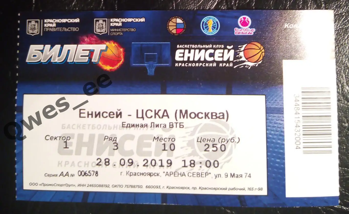 Билет Баскетбол Енисей Красноярск - ЦСКА Москва 28 сентября 2019