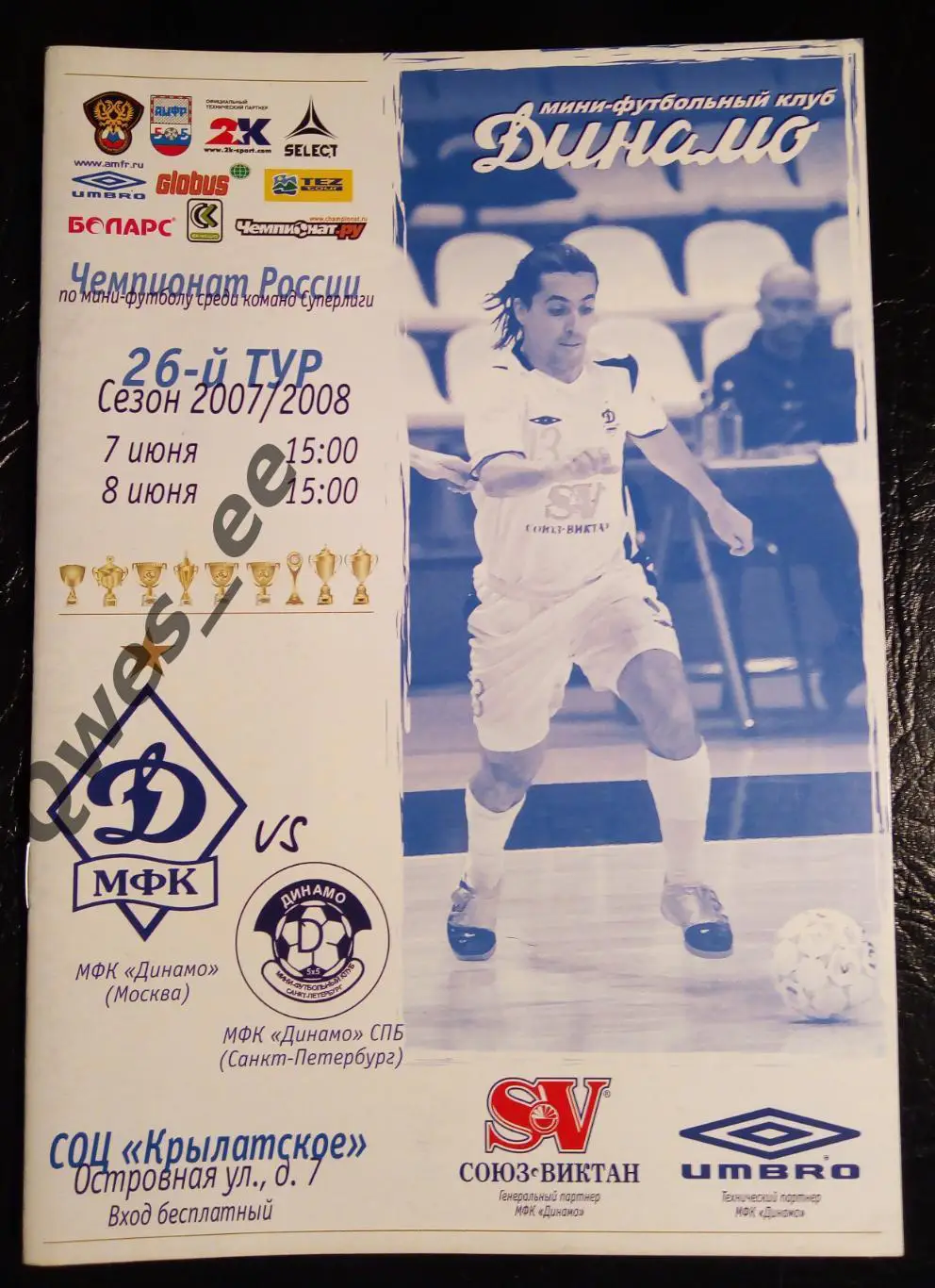 Мини-футбол МФК Динамо Москва - МФК Динамо СПБ Санкт-Петербург 7 8 июня 2007