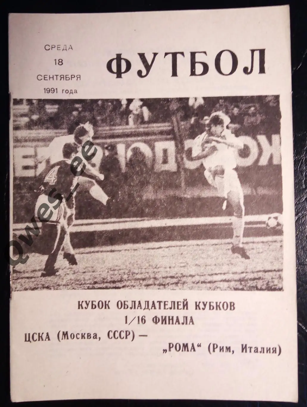 ЦСКА Москва Россия - Рома Рим Италия 18 сентября 1991