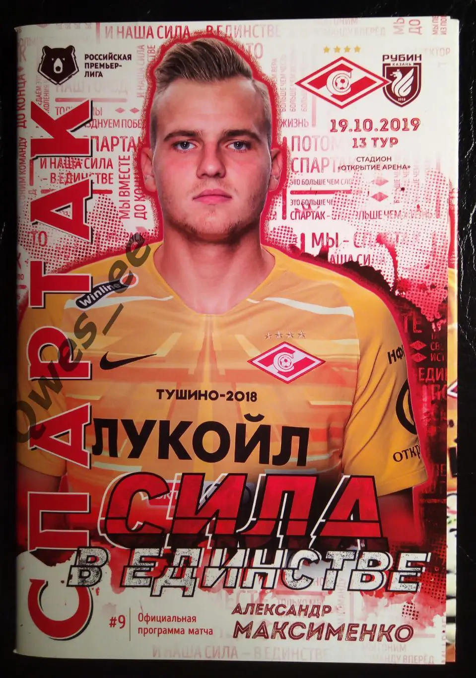 Спартак Москва - Рубин Казань 19 октября 2019