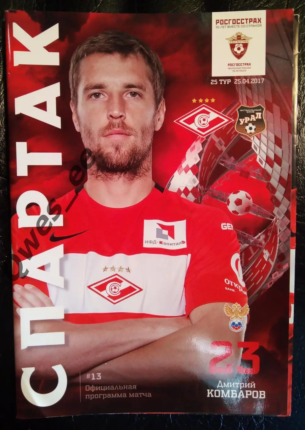 Спартак Москва - Урал Екатеринбург 25 апреля 2017