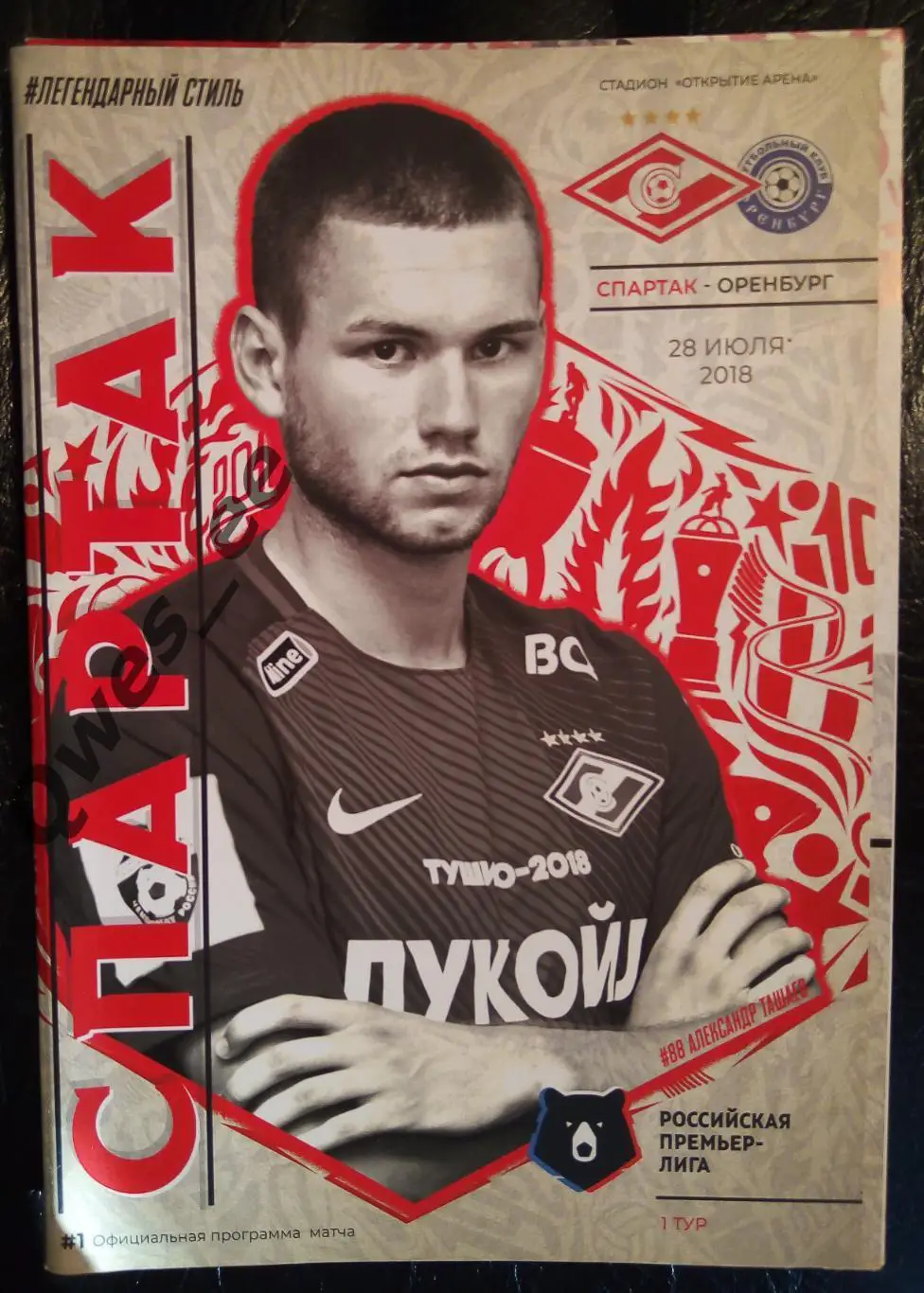 Спартак Москва - Оренбург 28 июля 2018