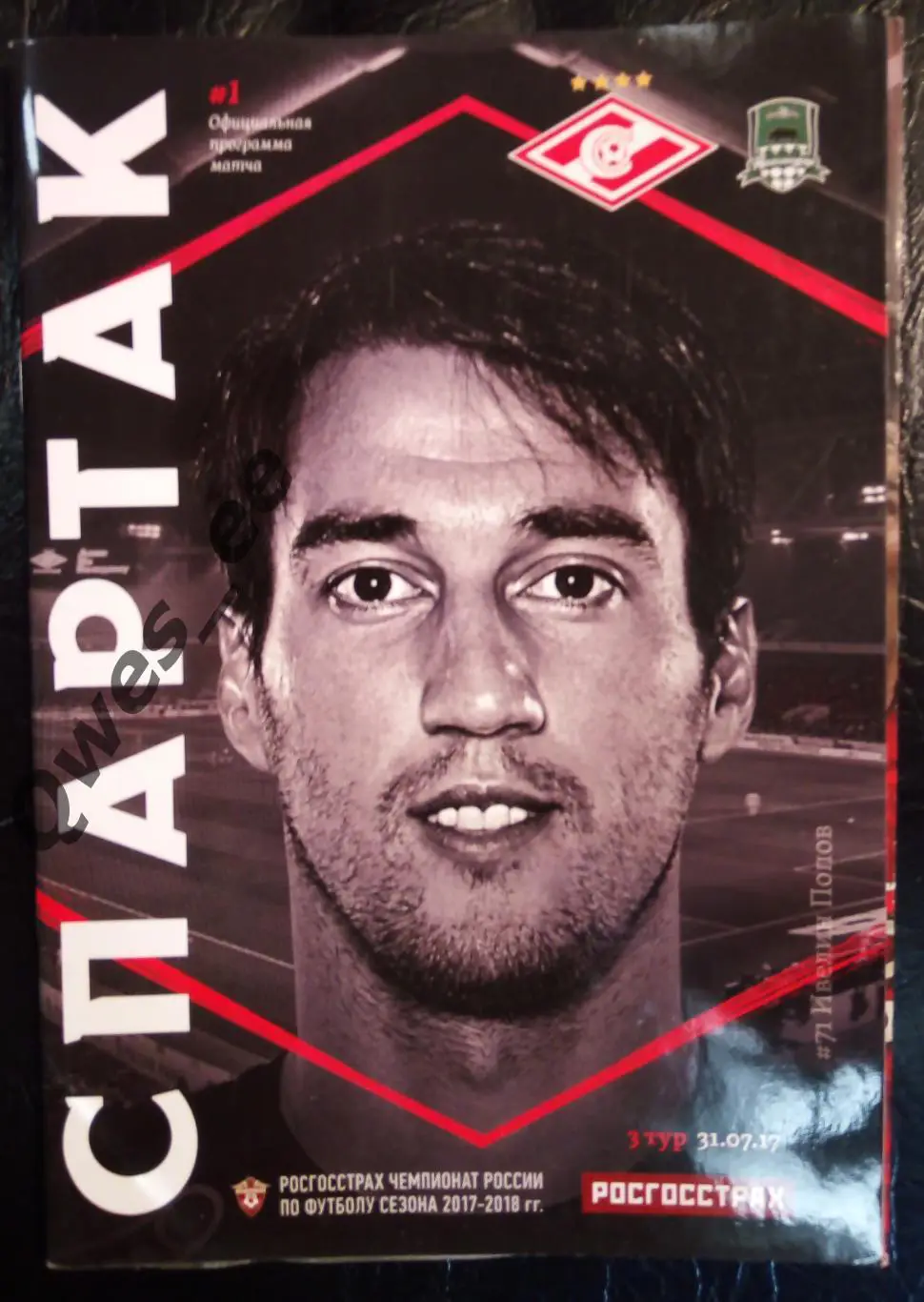 Спартак Москва - Краснодар 31 июля 2017