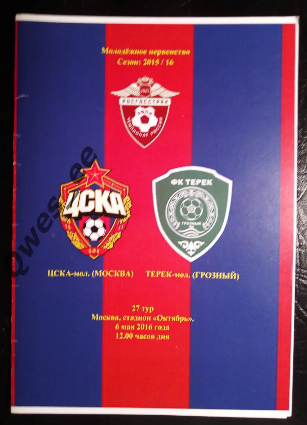 ЦСКА Москва - Терек Грозный 6 мая 2016 Молодежка