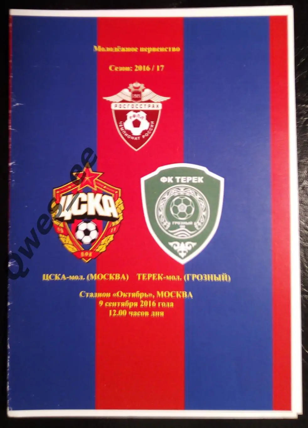 ЦСКА Москва - Терек Грозный 9 сентября 2016 Молодежка