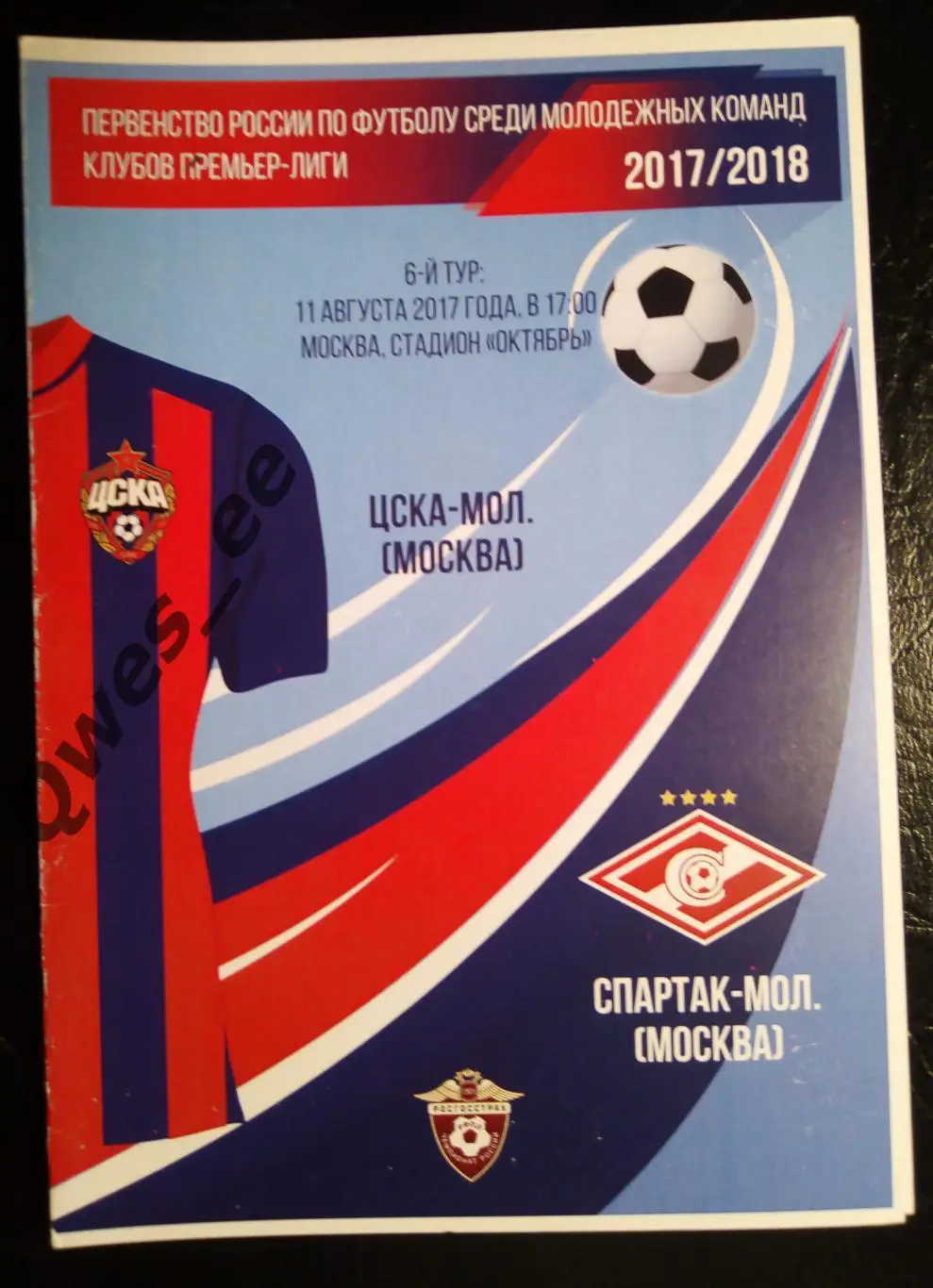 ЦСКА Москва - Спартак Москва 11 августа 2017 молодежка